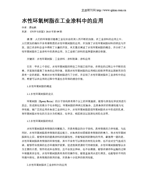 水性环氧树脂在工业涂料中的应用