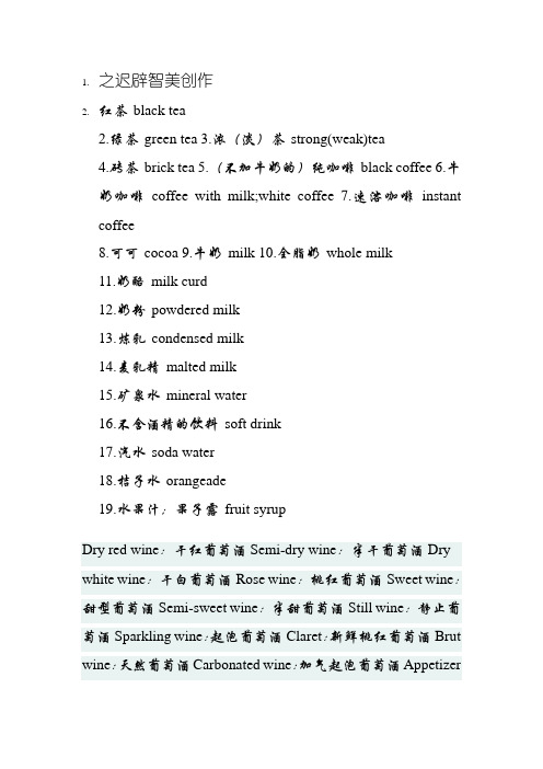 各种饮料的英文名称
