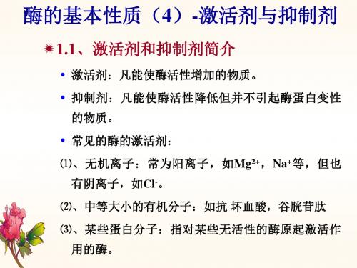 浙江大学生物化学实验甲酶的基本性质激活剂与抑制剂对酶活力的影响
