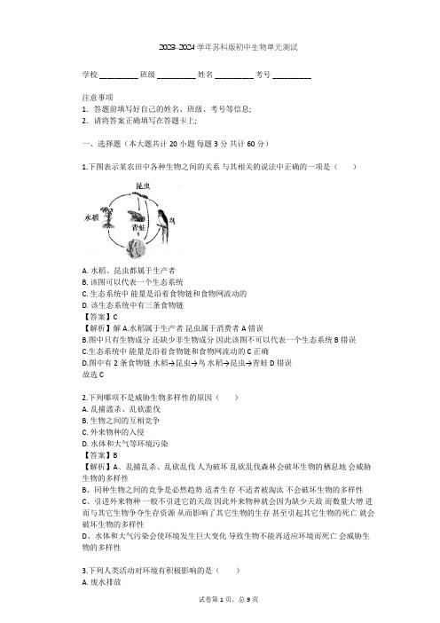 2023-2024学年初中生物苏科版八年级下第9单元 人类与环境的和谐发展单元测试(含答案解析)