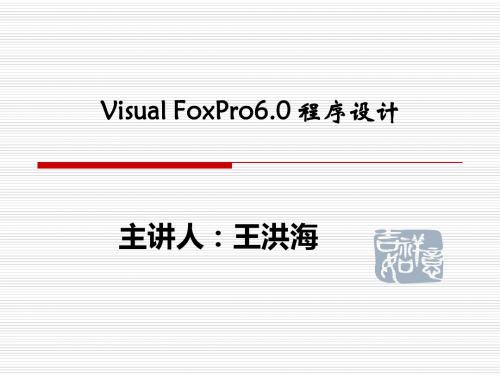 sualFoxPro60程序设计
