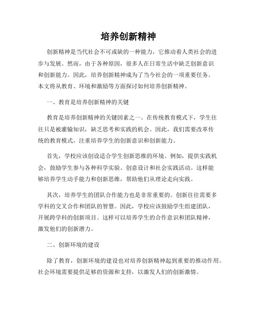 培养创新精神