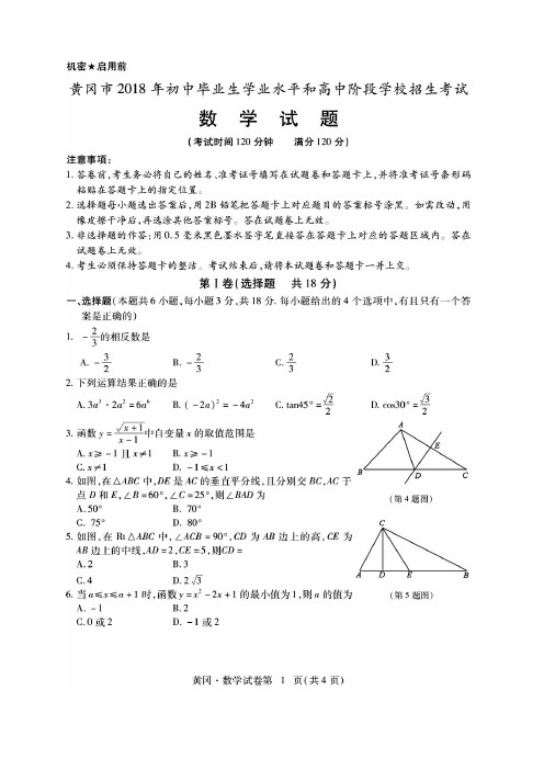 2018年湖北省黄冈市中考数学试题及答案(含试题特点)