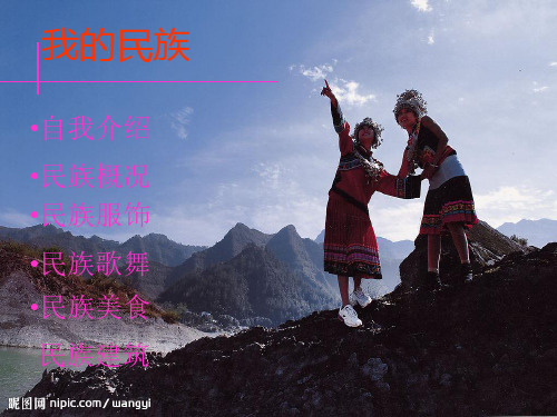 苗族英语介绍ppt