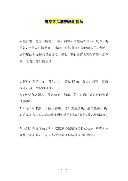 鸡架冬瓜蘑菇汤的做法