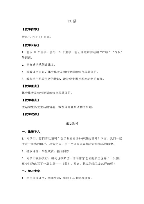 新教材部编版四年级语文下册：13.猫教案+反思