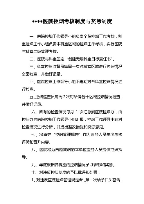 医院控烟考核制度与奖惩制度