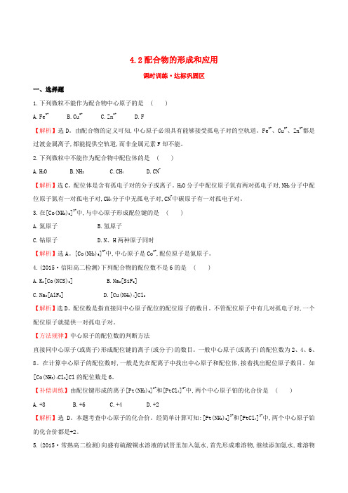 最新 【苏教版】选修三：专题4(2)《配合物的形成和应用》练习及答案