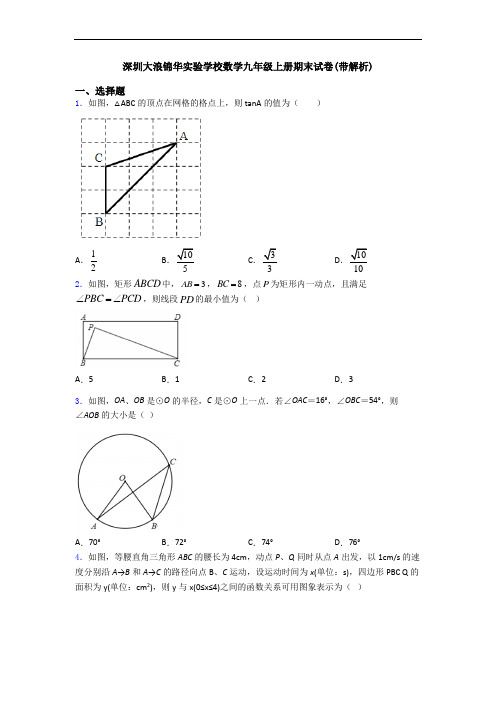 深圳大浪锦华实验学校数学九年级上册期末试卷(带解析)