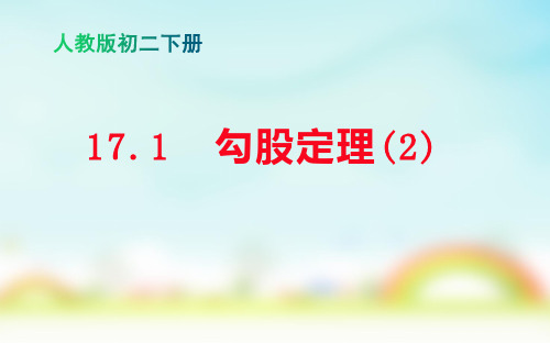 人教版八年级数学下册17.1勾股定理(2)