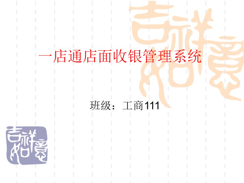 一店通店面收银管理系统