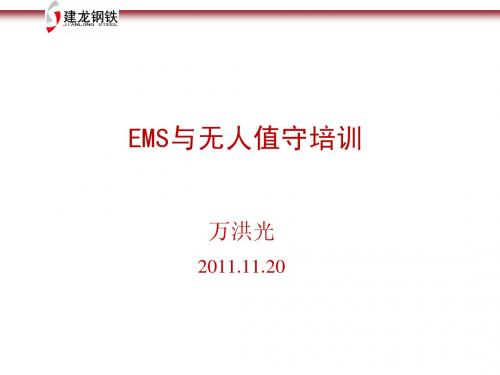 EMS培训讲义