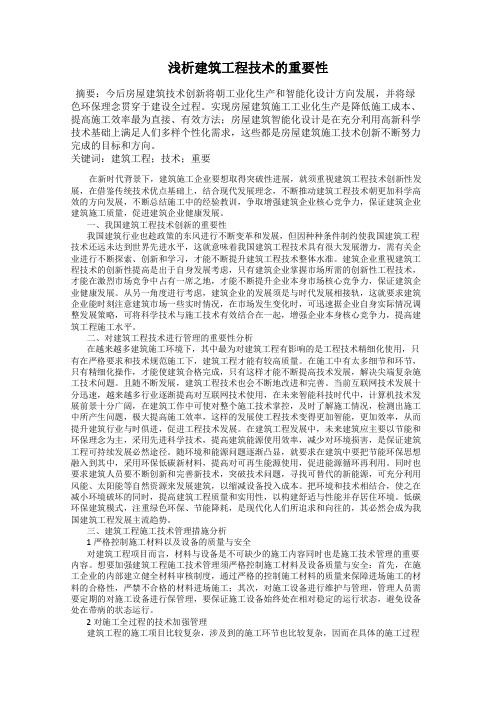 浅析建筑工程技术的重要性