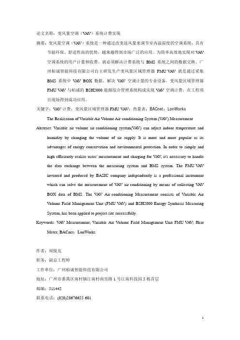 变风量空调(VAV)系统计费实现