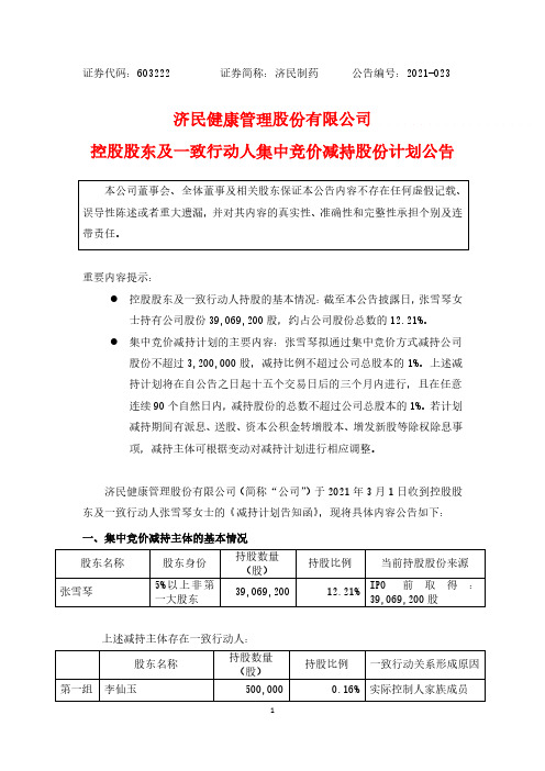 603222济民健康管理股份有限公司控股股东及一致行动人集中竞价减持股2021-03-02