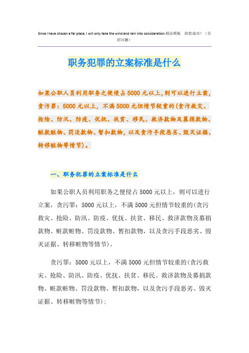 职务犯罪的立案标准是什么