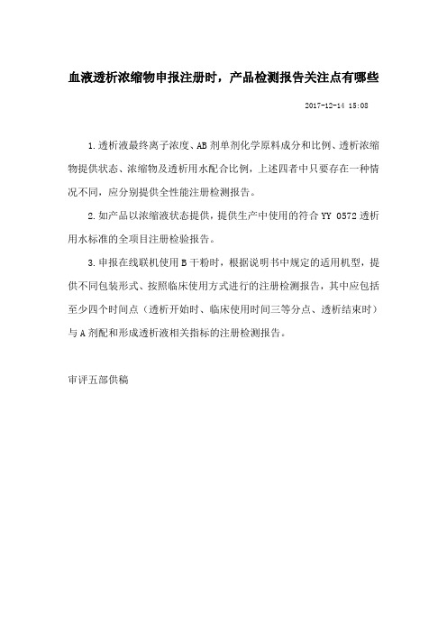 血液透析浓缩物申报注册时,产品检测报告关注点有哪些(审评论坛2017.12.14)