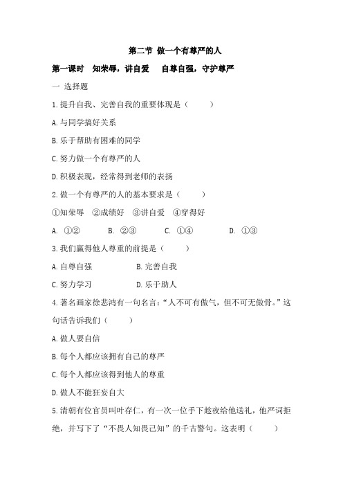 湘教版思想品德七年级下册第二单元第二节 做一个有尊严的人 同步练习