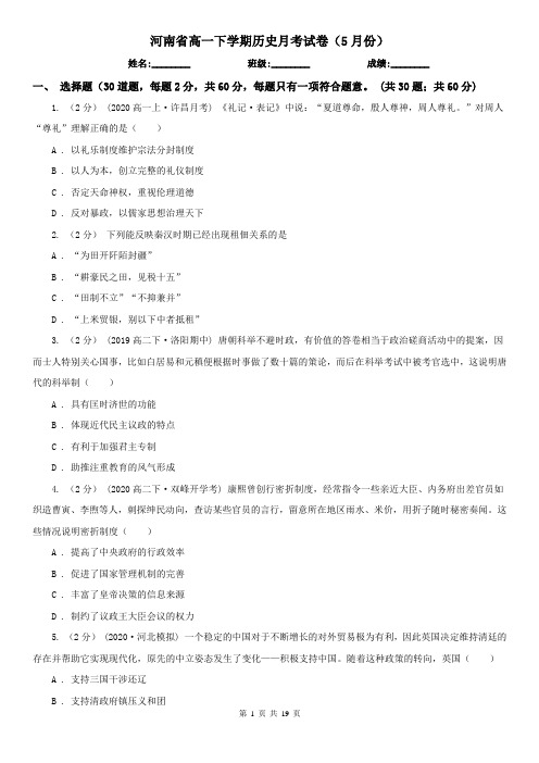 河南省高一下学期历史月考试卷(5月份)