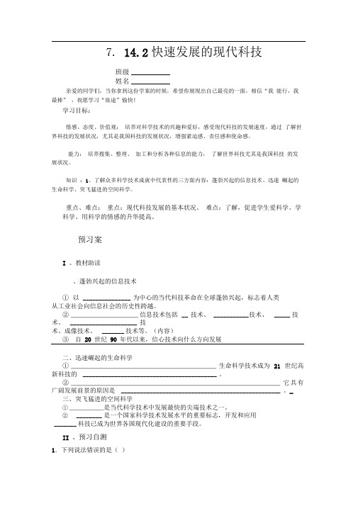 鲁教版思品八下《感受现代科技》(第2框)word学案