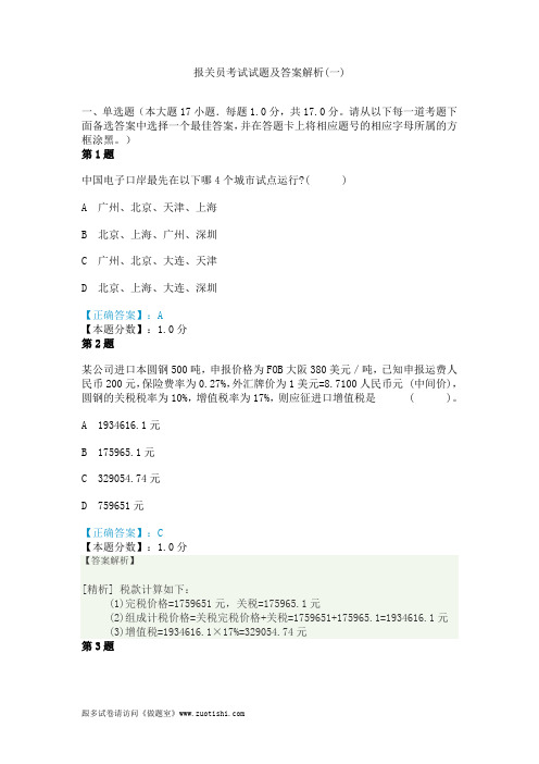 2014年报关员考试试题及答案解析(一)