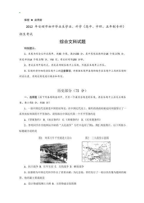 贵州省安顺市2012年中考文综历史试题