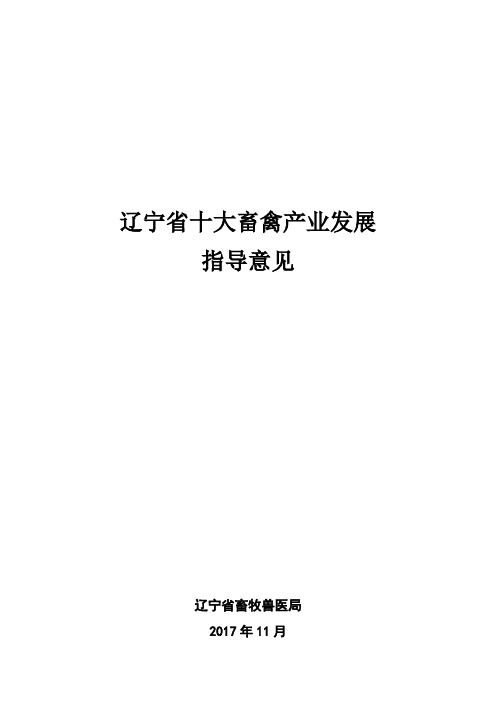 辽宁十大畜禽产业发展