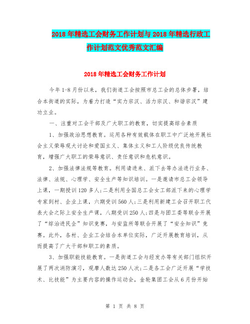 2018年精选工会财务工作计划与2018年精选行政工作计划范文优秀范文汇编.doc