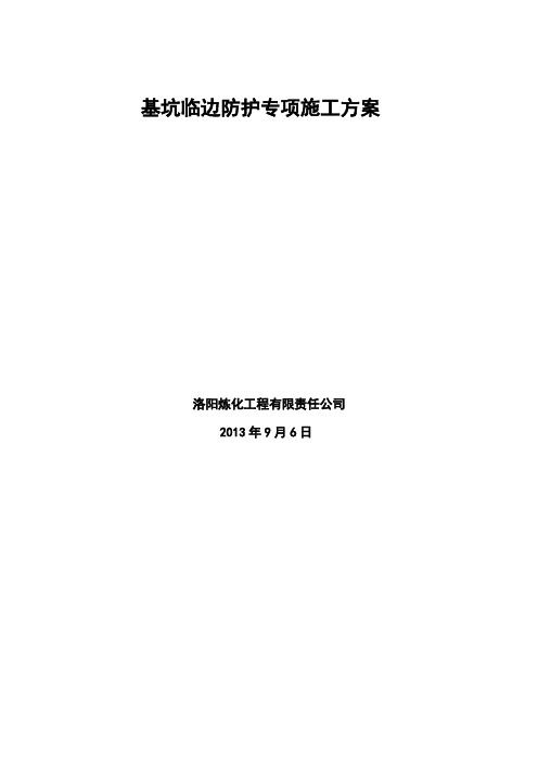 基坑放坡与临边防护专项施工方案