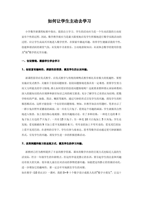 小学数学教学论文：如何让学生主动去学习