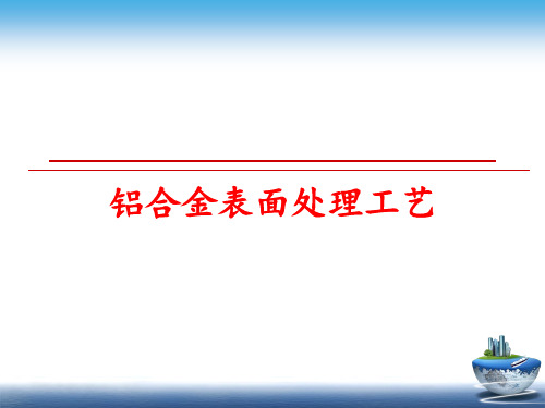 最新铝合金表面处理工艺