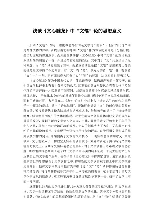 浅谈《文心雕龙》中“文笔”论的思想意义