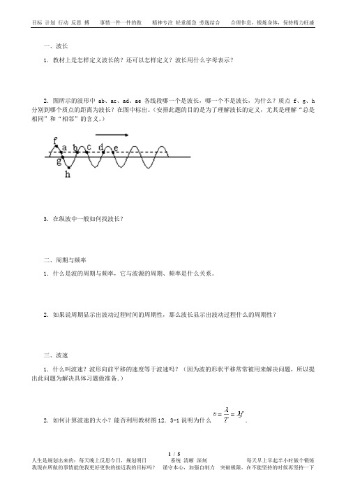 全国新课标人教版高二物理  选修3-4第十二章  机械波  导学案(含答案,精排版)  12.3  波长、频率和波速