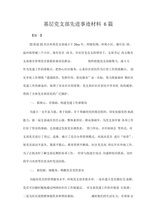 推荐总结-基层党支部先进事迹材料6篇