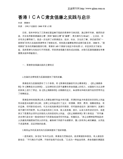 香港ICAC肃贪倡廉之实践与启示