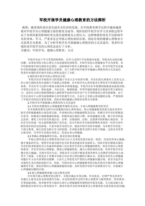 军校开展学员健康心理教育的方法探析