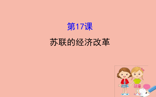 2020_2021学年高中历史第三单元各国经济体制的创新和调整3.17苏联的经济改革