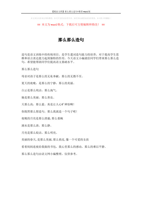 【精品文档】那么那么造句-推荐word版 (1页)