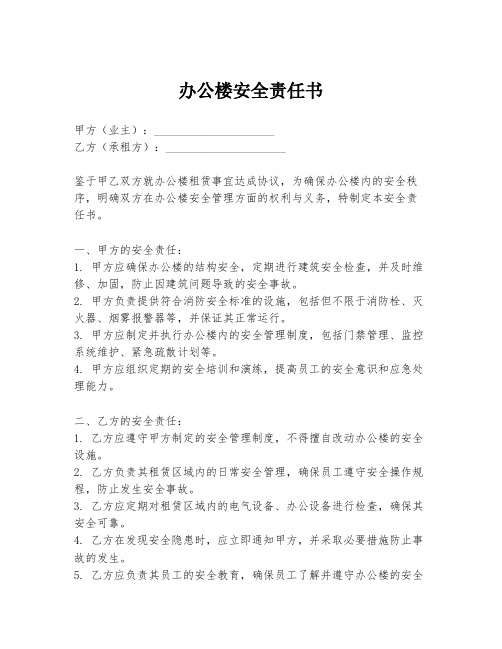 办公楼安全责任书