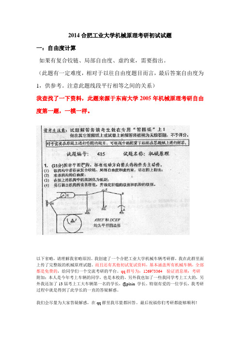 合肥工业大学2014考研机械原理初试试题