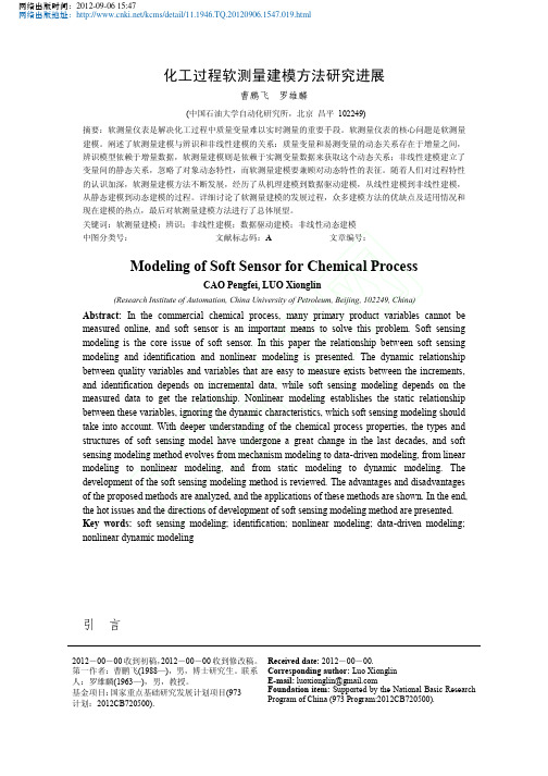 化工过程软测量建模方法研究进展_曹鹏飞罗雄麟