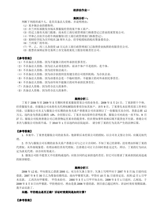 经济法作业一、二参考答案范文
