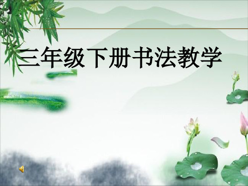 三年级下册书法教学精品课件