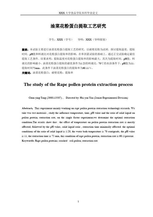 油菜花粉蛋白提取工艺研究-毕业论文
