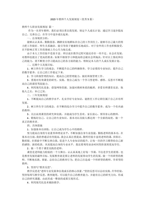 2023年教师个人发展规划(优秀5篇)