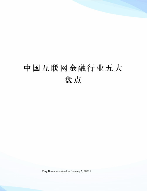 中国互联网金融行业五大盘点