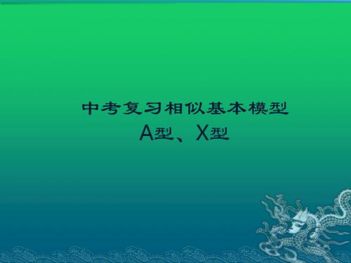中考复习相似基本模型之A型、X型(共20张PPT)
