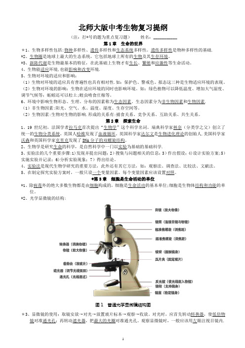 北师大版中考生物复习提纲