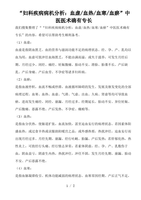 “妇科疾病病机分析：血虚血热血寒血瘀”中医医术确有专长