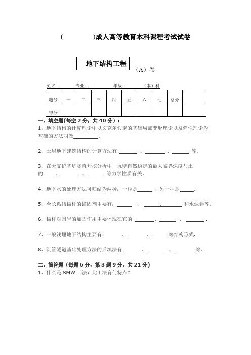 地下结构工程试卷及答案